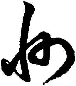 州,鮮于樞,書法字典